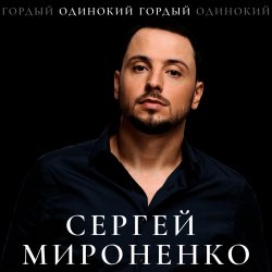 Обкладинка Сергей Мироненко - Волк одиночка