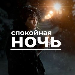 Обкладинка Виктор Цой - Спокойная ночь