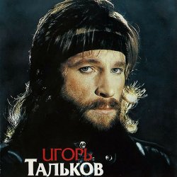 Обкладинка Игорь Тальков - Я вернусь