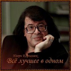 Обкладинка Игорь Корнелюк - Город, Которого Нет