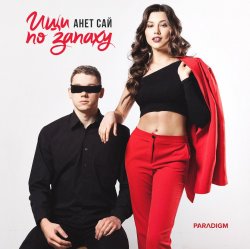 Обкладинка Анет Сай - Не реви