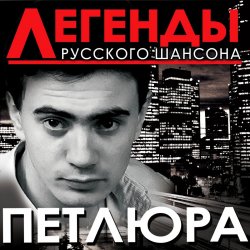 Обкладинка Петлюра ( Ю.Барабаш) - Старый волк