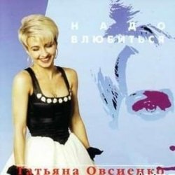 Обкладинка Татьяна Овсиенко - Шофер дальнобойщик