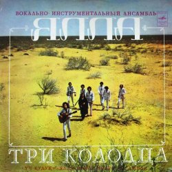 Обкладинка ВИА Ялла - Уч Кудук (Три Колодца)