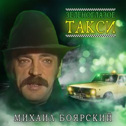 Обкладинка Михаил Боярский - Зеленоглазое такси