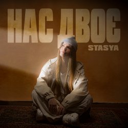 Обкладинка STASYA - Нас двоє
