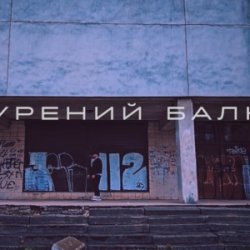 Обкладинка Саша Борщ - Прокурений балкон