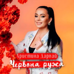 Обкладинка Христина Дарвай - ЧЕРВОНА РУЖА