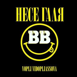 Обкладинка Воплi Вiдоплясова - Несе Галя