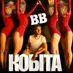 Обкладинка Воплi Вiдоплясова - Кобіта