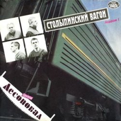 Обкладинка Лесоповал - Столыпинский вагон