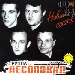 Обкладинка Лесоповал - Письмо матери
