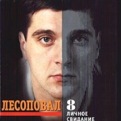 Обкладинка Лесоповал - Птичий рынок