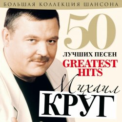 Обкладинка Михаил Круг - А сечку жрите сами