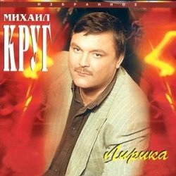 Обкладинка Михаил Круг - Селигер