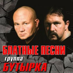 Обкладинка Бутырка - Запахло весной