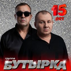 Обкладинка Бутырка - Икона