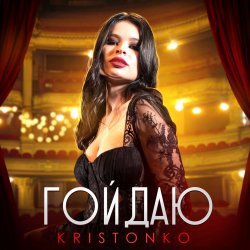 Обкладинка Kristonko - Гойдаю