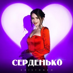 Обкладинка Kristonko - Серденько