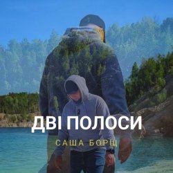 Обкладинка Саша Борщ - Дві полоси