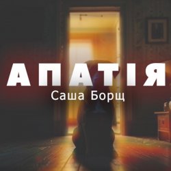 Обкладинка Саша Борщ - АПАТІЯ
