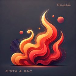 Обкладинка Мята & ХАС - Палай
