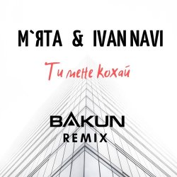 Обкладинка Мята & Ivan Navi - Ти мене кохай (Bakun Remix)