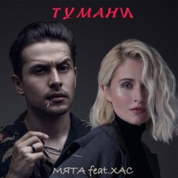 Обкладинка Мята & ХАС - Тумани