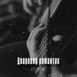 Обкладинка KRABIK - Дворовий романтик