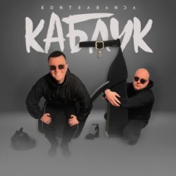 Обкладинка Kontrabanda - Каблук