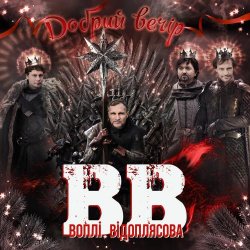 Обкладинка Воплi Вiдоплясова - Добрий вечір