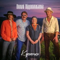 Обкладинка Воплi Вiдоплясова - Купалочка