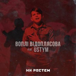 Обкладинка Воплi Вiдоплясова feat USTYM - Ми ростем - Ми ростем