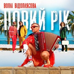 Обкладинка Воплi Вiдоплясова - Новий рік [RMX II Version]