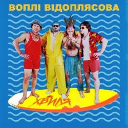 Обкладинка Воплi Вiдоплясова - Хвиля