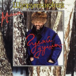 Обкладинка Михаил Шуфутинский - Марджанджа