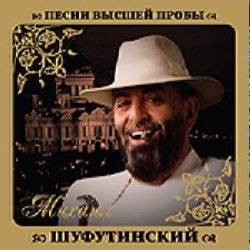 Обкладинка Михаил Шуфутинский & Любовь Успенская - Люба-Любонька
