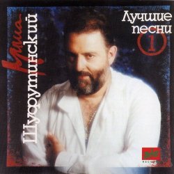 Обкладинка Михаил Шуфутинский - Глаза в глаза