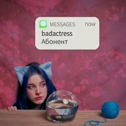 Обкладинка badactress - Абонент
