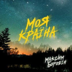 Обкладинка Максим Бородін - Моя країна