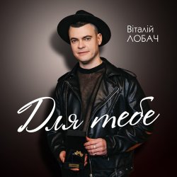Обкладинка Віталій Лобач - Вишня