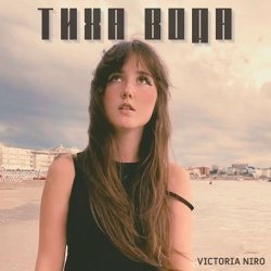 Обкладинка Victoria Niro - Тиха Вода