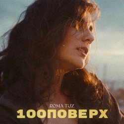 Обкладинка Roma Tuz - 100 поверх