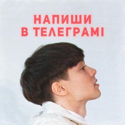 Обкладинка SKRYAGA - Напиши в телеграмі