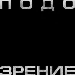 Обкладинка Кровосток - Подозрение