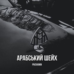 Обкладинка Pivchunin - Арабський шейх