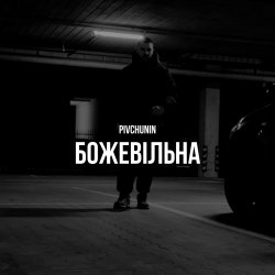 Обкладинка Pivchunin - Божевільна