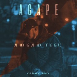 Обкладинка Agape - Люблю тебе (karmv rmx)