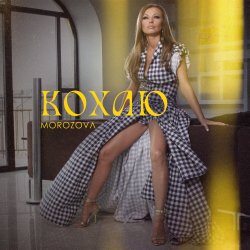 Обкладинка MOROZOVA - Кохаю