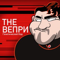 Обкладинка The Вепри & ЗАМАЙ - Бар Рагнарек